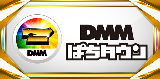 DMMぱちタウン