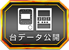 台データ公開