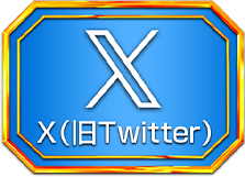 X (旧Twitter)