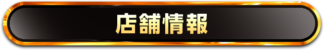 基本情報