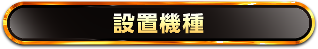設置機種